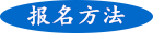 成人高考报名方法